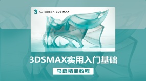 马良中国出品-3DSMAX实用入门基础