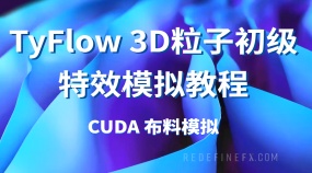 TyFlow 3D粒子初级特效模拟教程CUDA 布料模拟（中文字幕）